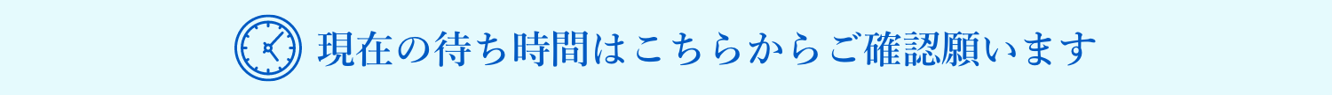 待ち時間はこちら